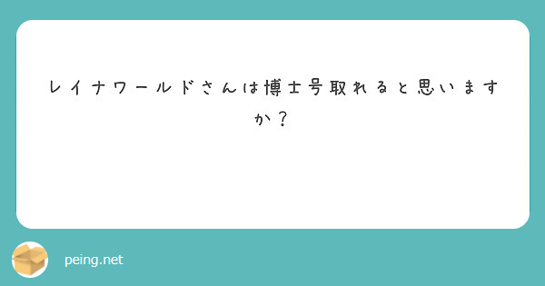レイナワールドさんは博士号取れると思いますか？
😁😁😁😁😁😁😁😁😁😁😁😁😁😁😁😁😁😁
