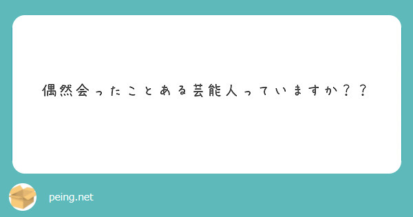 偶然会ったことある芸能人っていますか？？