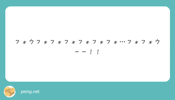 フォウフォフォフォフォフォフォ フォフォウーー Peing 質問箱