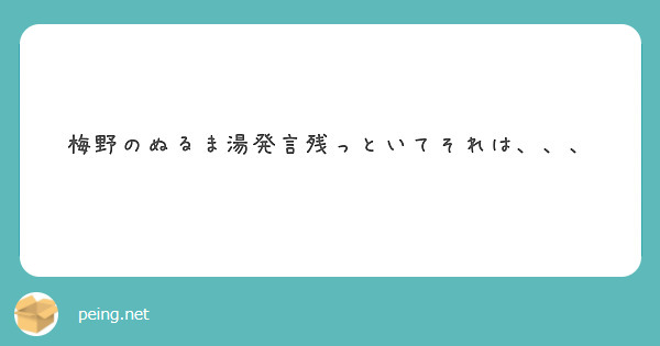 梅野のぬるま湯発言残っといてそれは、、、