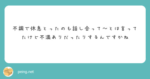 不調で休息とったのも話し合って～とは言ってたけど不満ありだったりするんですかね