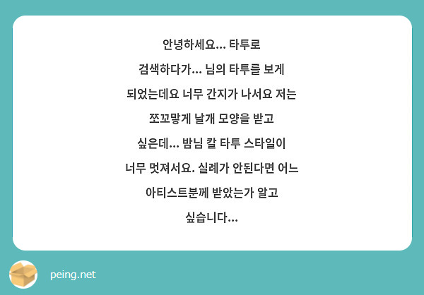 안녕하세요... 타투로 검색하다가... 님의 타투를 보게 되었는데요 너무 간지가 나서요 저는 쪼꼬맣게 날개 모양을 받고 싶은데... 밤님 칼 타투 스타일이 너무 멋져서요. 실례가 안된다면 어느 아티스트분께 받았는가 알고 싶습니다... 