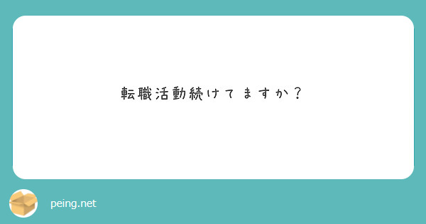 転職活動続けてますか？