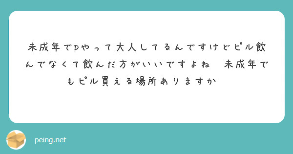 未成年でpやって大人してるんですけどピル飲んでなくて飲んだ方がいいですよね😢未成年でもピル買える場所ありますか😢