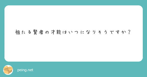 祖たる賢者の才能はいつになりそうですか？