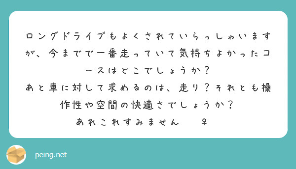 ロングドライブもよくされていらっしゃいますが、今までで一番走っていて気持ちよかったコースはどこでしょうか？
あと車に対して求めるのは、走り？それとも操作性や空間の快適さでしょうか？
あれこれすみません🙇‍♀️