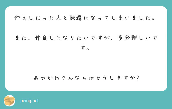 仲良しだった人と疎遠になってしまいました。
 
また、仲良しになりたいですが、多分難しいです。


あやかわさんならばどうしますか?