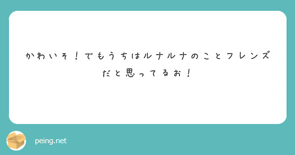 かわいそ！でもうちはルナルナのことフレンズだと思ってるお！