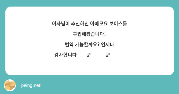 이자님이 추천하신 아메모요 보이스를 구입해봤습니다!
번역 가능할까요? 언제나 감사합니다🙇‍♂️🙇‍♂️❤️
