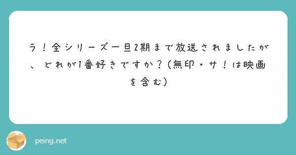 ラ！全シリーズ一旦2期まで放送されましたが、どれが1番好きですか？(無印・サ！は映画を含む)