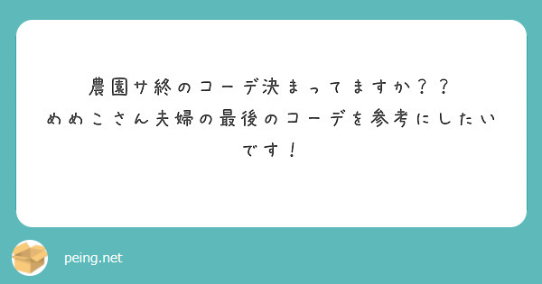 農園サ終のコーデ決まってますか？？
めめこさん夫婦の最後のコーデを参考にしたいです！