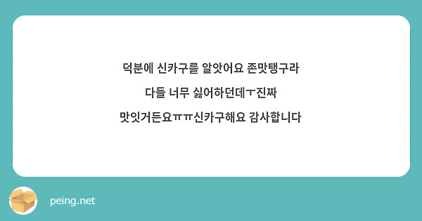 덕분에 신카구를 알앗어요 존맛탱구라 다들 너무 싫어하던데ㅜ진짜 맛잇거든요ㅠㅠ신카구해요 감사합니다