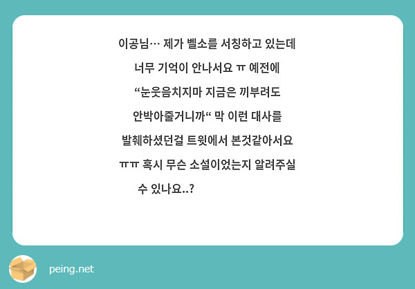 이공님… 제가 벨소를 서칭하고 있는데 너무 기억이 안나서요 ㅠ 예전에 “눈웃음치지마 지금은 끼부려도 안박아줄거니까“ 막 이런 대사를 발췌하셨던걸 트윗에서 본것같아서요 ㅠㅠ 혹시 무슨 소설이었는지 알려주실 수 있나요..?  ⸝⸝ʚ̴̶̷̆ ̯ʚ̴̶̷̆⸝⸝ 