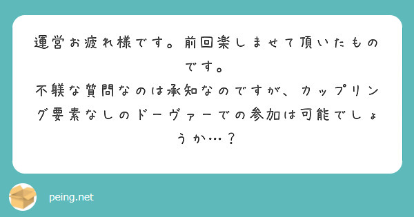 運営お疲れ様です。前回楽しませて頂いたものです。
不躾な質問なのは承知なのですが、カップリング要素なしのドーヴァーでの参加は可能でしょうか…？