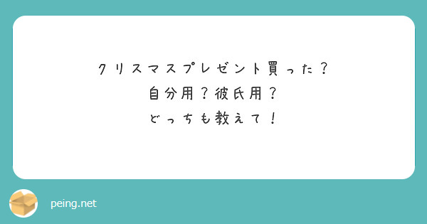 クリスマスプレゼント買った？
自分用？彼氏用？
どっちも教えて！