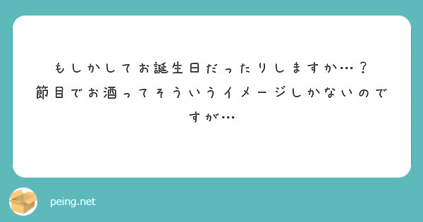 もしかしてお誕生日だったりしますか…？
節目でお酒ってそういうイメージしかないのですが…