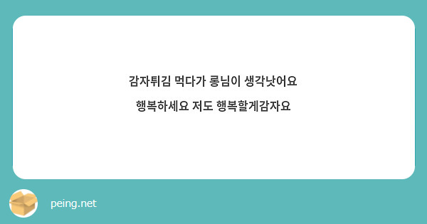 감자튀김 먹다가 롱님이 생각낫어요
행복하세요 저도 행복할게감자요