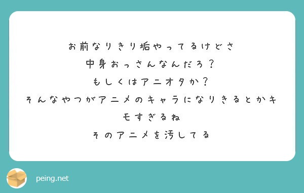 お前なりきり垢やってるけどさ 中身おっさんなんだろ もしくはアニオタか Peing 質問箱