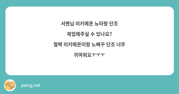 서맨님 미키에몬 뇨타랑 단조 
재업해주실 수 있나요?
철벽 미키에몬이랑 노빠꾸 단조 너무 귀여워요ㅜㅜㅜ