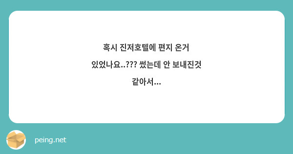 혹시 진저호텔에 편지 온거 있었나요..??? 썼는데 안 보내진것 같아서...