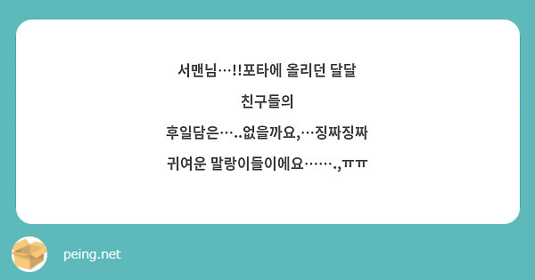 서맨님…!!포타에 올리던 달달 친구들의 후일담은…..없을까요,…징짜징짜 귀여운 말랑이들이에요…….,ㅠㅠ