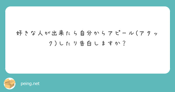 好きな人が出来たら自分からアピール(アタック)したり告白しますか？
