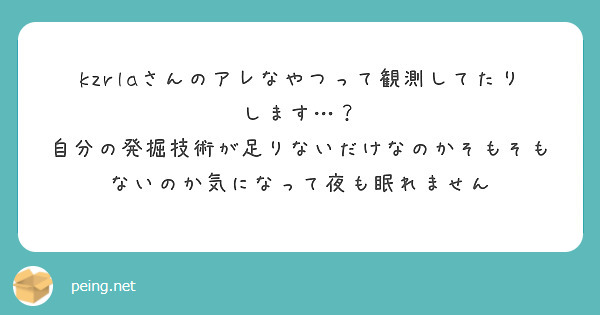 kzrlaさんのアレなやつって観測してたりします…？
自分の発掘技術が足りないだけなのかそもそもないのか気になって夜も眠れません