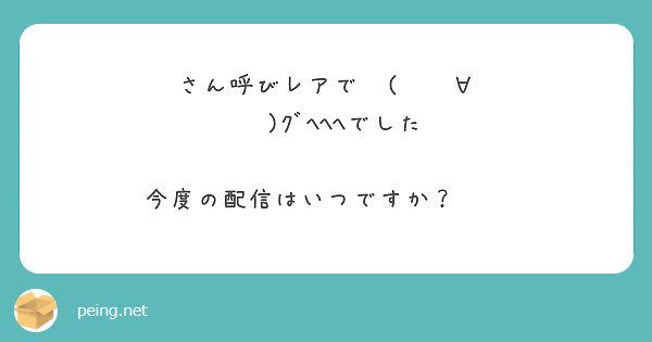 さん呼びレアでԅ( ¯ิ∀ ¯ิԅ)ｸﾞﾍﾍﾍでした🤣 今度の配信はいつですか