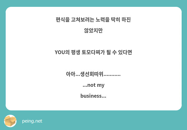 편식을 고쳐보려는 노력을 딱히 하진 않았지만

YOU의 평생 토모다찌가 될 수 있다면

아아...생선회따위..............not my business...
