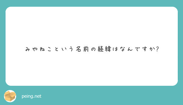 みやねこという名前の経緯はなんですか Peing 質問箱