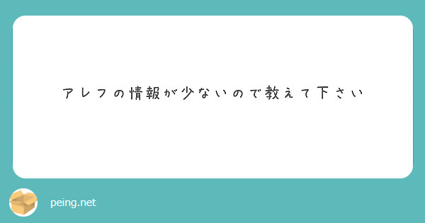 アレフの情報が少ないので教えて下さい