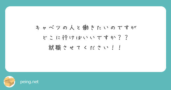 キャベツの人と働きたいのですが
どこに行けばいいですか？？
就職させてください！！