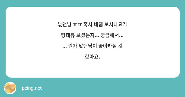 낛맨님 ㅠㅠ 혹시 네웹 보시나요?!
랑데뷰 보셨는지... 궁금해서...
... 뭔가 낛맨님이 좋아하실 것 같아요.
