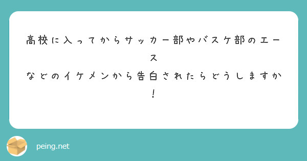 高校に入ってからサッカー部やバスケ部のエース
などのイケメンから告白されたらどうしますか！