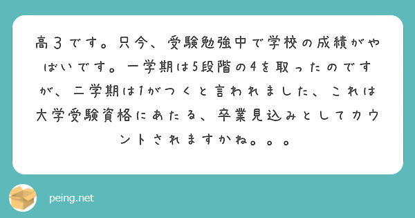高３です。只今、受験勉強中で学校の成績がやばいです。一学期は5段階の4を取ったのですが、二学期は1がつくと言われました、これは大学受験資格にあたる、卒業見込みとしてカウントされますかね。。。