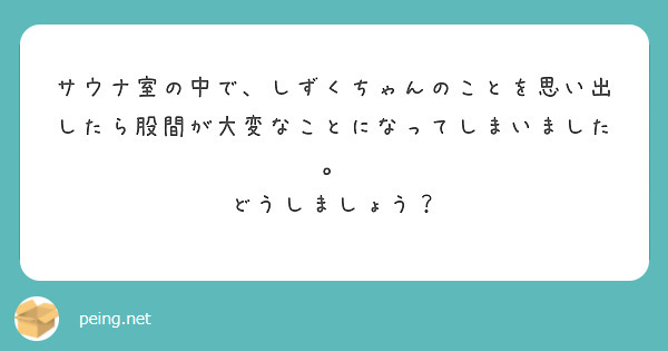 サウナ室の中で、しずくちゃんのことを思い出したら股間が大変なことになってしまいました。
どうしましょう？