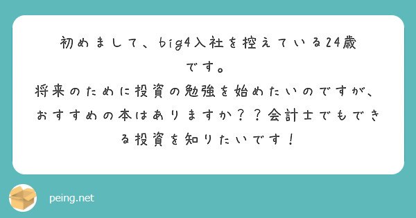 初めまして、big4入社を控えている24歳です。
将来のために投資の勉強を始めたいのですが、おすすめの本はありますか？？会計士でもできる投資を知りたいです！