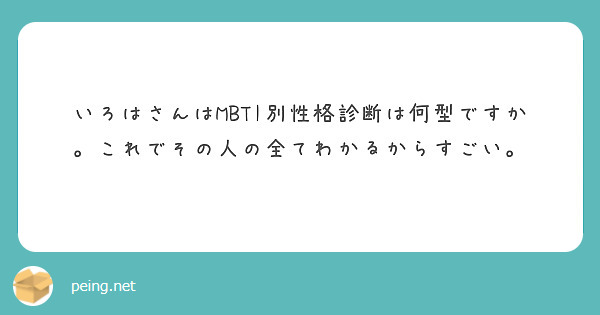 いろはさんはMBTI別性格診断は何型ですか。これでその人の全てわかるからすごい。 | Peing -質問箱-