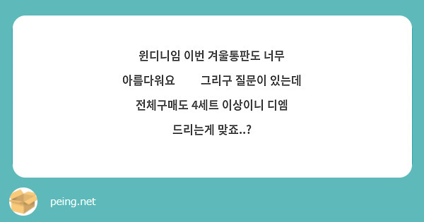 윈디니임 이번 겨울통판도 너무 아름다워요🥹💚 그리구 질문이 있는데 전체구매도 4세트 이상이니 디엠 드리는게 맞죠..?