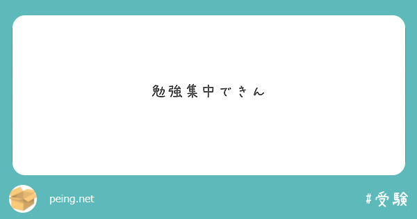 勉強集中できん
