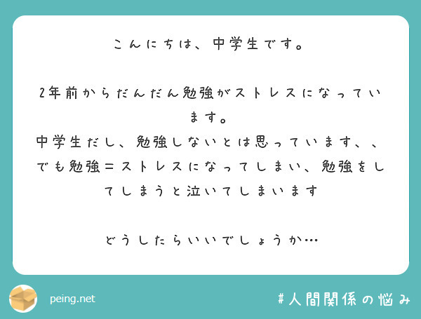 こんにちは、中学生です。

2年前からだんだん勉強がストレスになっています。
中学生だし、勉強しないとは思っています、、でも勉強＝ストレスになってしまい、勉強をしてしまうと泣いてしまいます

どうしたらいいでしょうか…