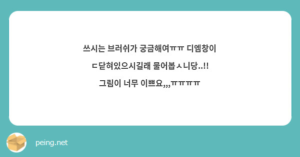 쓰시는 브러쉬가 궁금해여ㅠㅠ 디엠창이 ㄷ닫혀있으시길래 물어봅ㅅ니당..!! 그림이 너무 이쁘요,,,ㅠㅠㅠㅠ