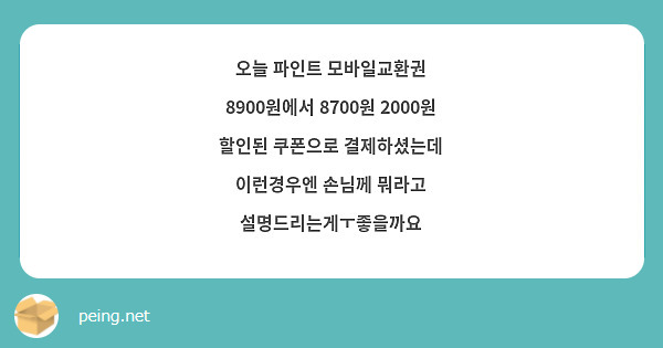 오늘 파인트 모바일교환권 8900원에서 8700원 2000원 할인된 쿠폰으로 결제하셨는데 이런경우엔 손님께 뭐라고 설명드리는게ㅜ좋을까요