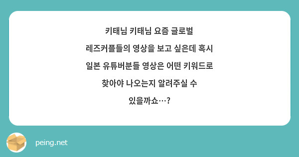 키태님 키태님 요즘 글로벌 레즈커플들의 영상을 보고 싶은데 혹시 일본 유튜버분들 영상은 어떤 키워드로 | Questionbox