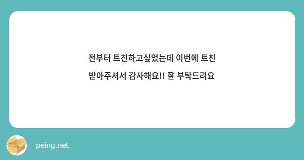 전부터 트친하고싶었는데 이번에 트친 받아주셔서 감사해요!! 잘 부탁드려요
