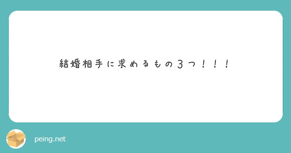 結婚相手に求めるもの３つ！！！
