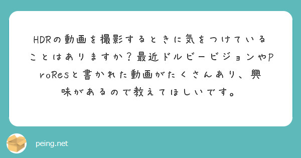 HDRの動画を撮影するときに気をつけていることはありますか？最近ドルビービジョンやProResと書かれた動画がたくさんあり、興味があるので教えてほしいです。