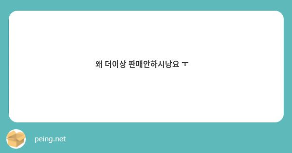 왜 더이상 판매안하시낭요 ㅜ🥹