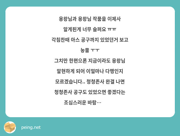 용왕님과 용왕님 작품을 이제사 알게된게 너무 슬퍼요 ㅠㅠ
각침찬때 아스 공구까지 있었던거 보고 눙물 ㅜㅜ
그치만 한편으론 지금이라도 용왕님 알현하게 되어 이얼마나 다행인지 모르겠습니다.. 청청존사 완결 나면 청청존사 공구도 있었으면 좋겠다는 조심스러운 바람…🥹🙏🏻