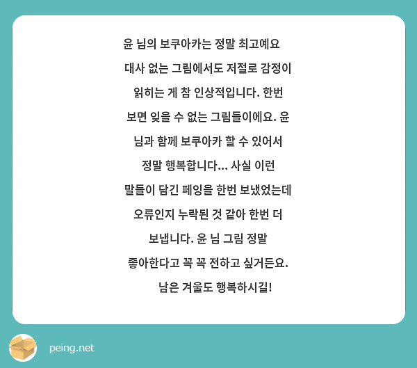 윤 님의 보쿠아카는 정말 최고예요 🥺 대사 없는 그림에서도 저절로 감정이 읽히는 게 참 인상적입니다. 한번 보면 잊을 수 없는 그림들이에요. 윤 님과 함께 보쿠아카 할 수 있어서 정말 행복합니다... 사실 이런 말들이 담긴 페잉을 한번 보냈었는데 오류인지 누락된 것 같아 한번 더 보냅니다. 윤 님 그림 정말 좋아한다고 꼭 꼭 전하고 싶거든요. 🫶 남은 겨울도 행복하시길!